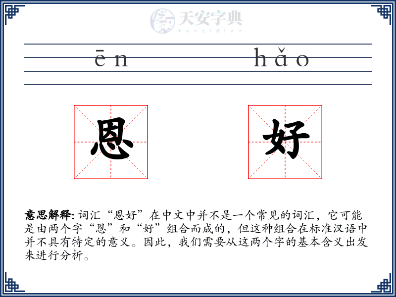 恩好