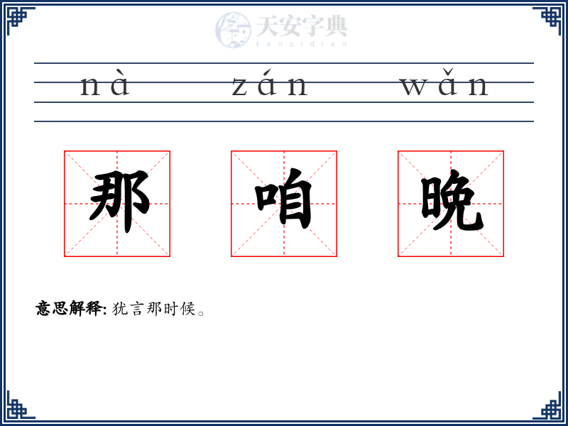 那咱晩