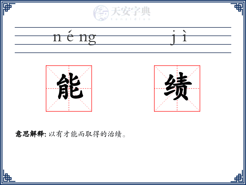 能绩