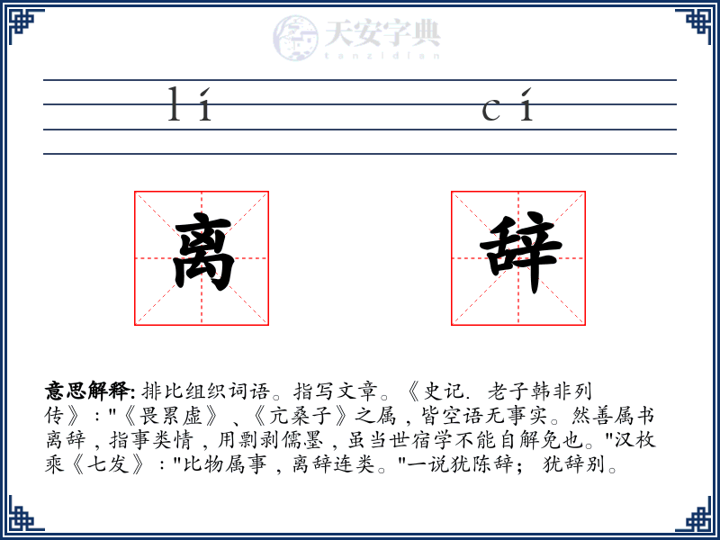 离辞