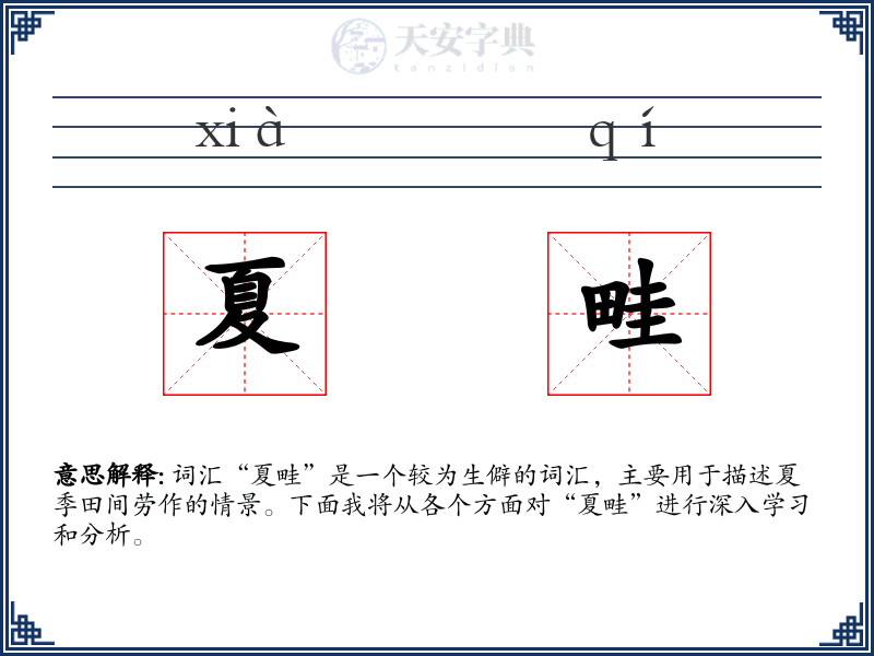 夏畦