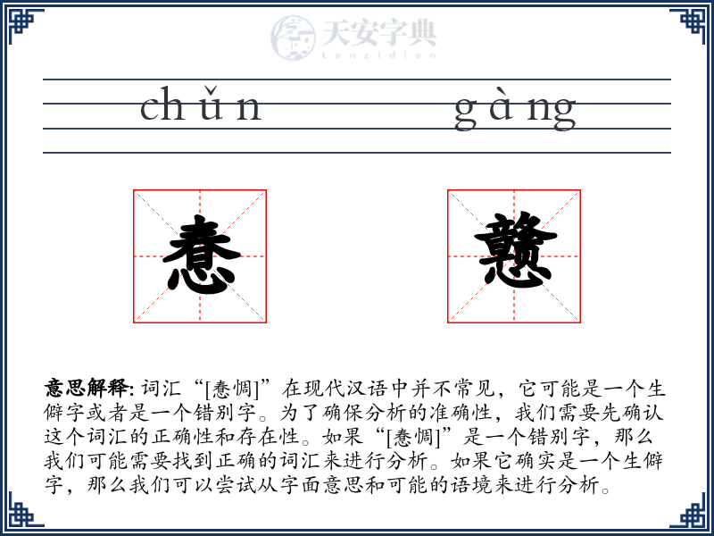 惷戆