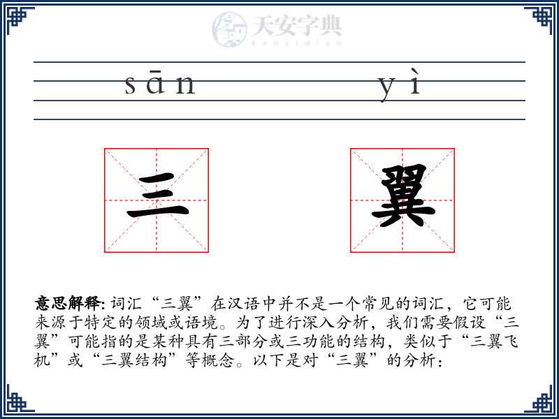 三翼