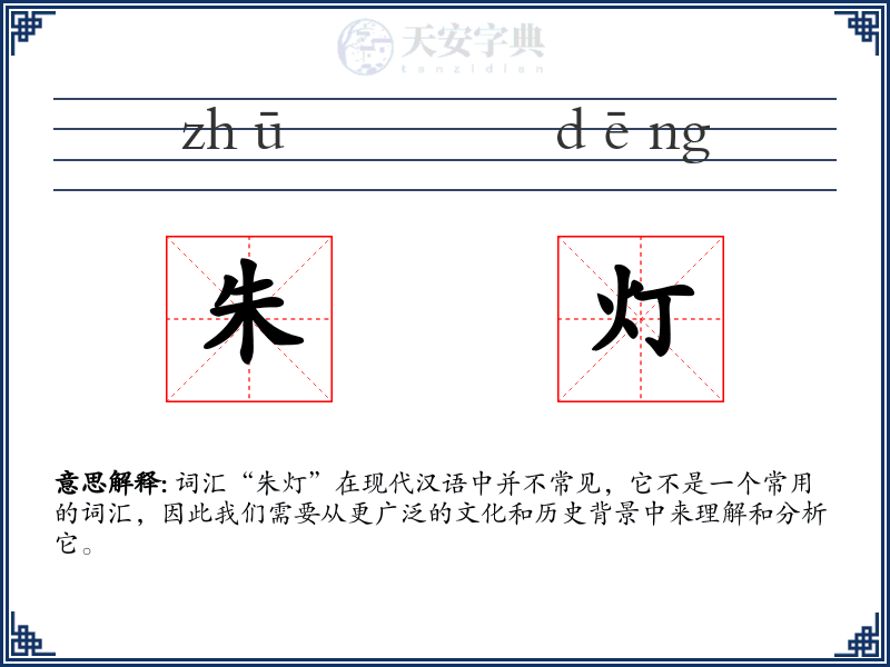 朱灯