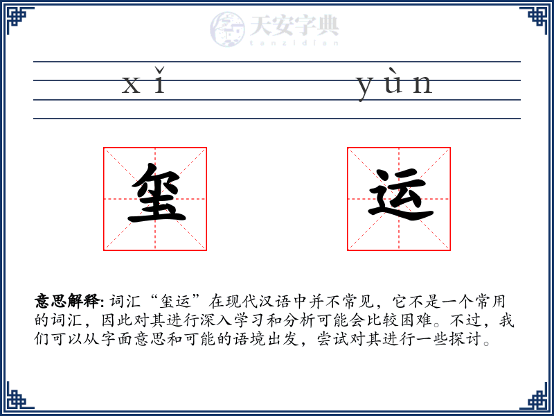 玺运
