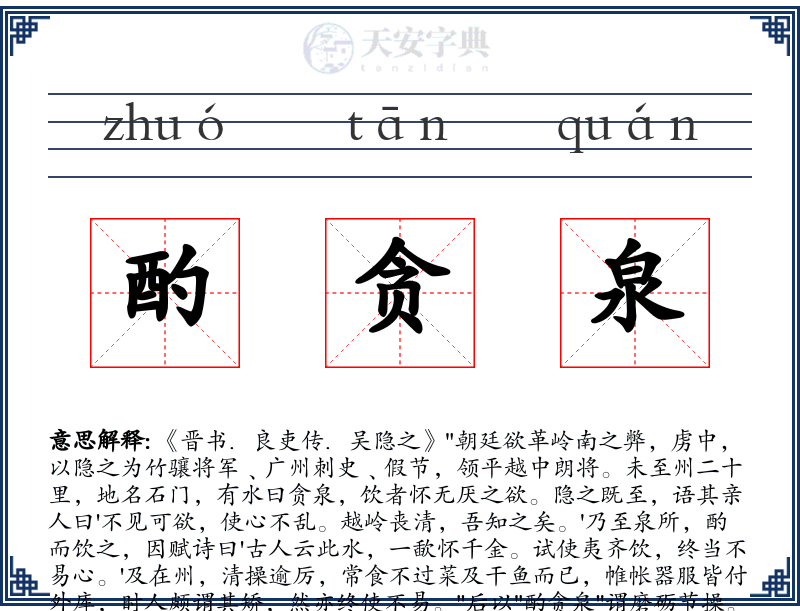 酌贪泉