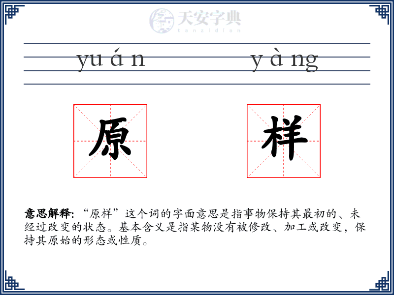 原样