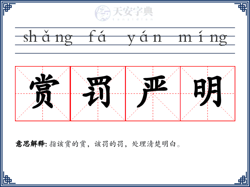 赏罚严明