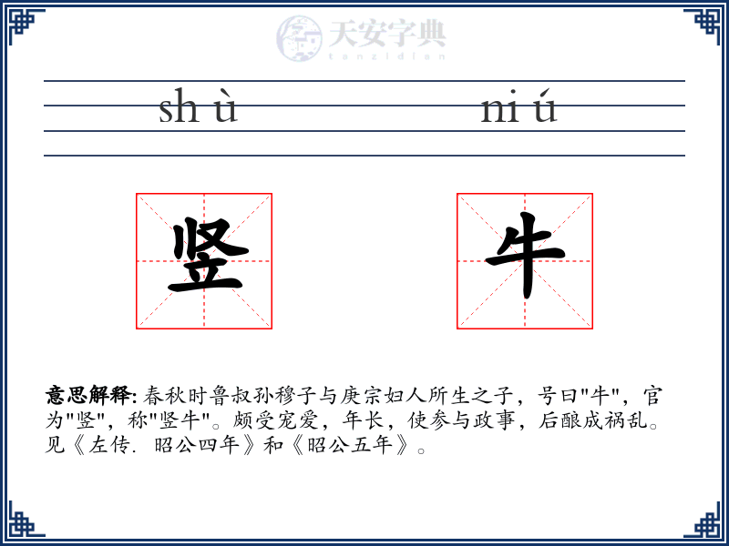 竖牛