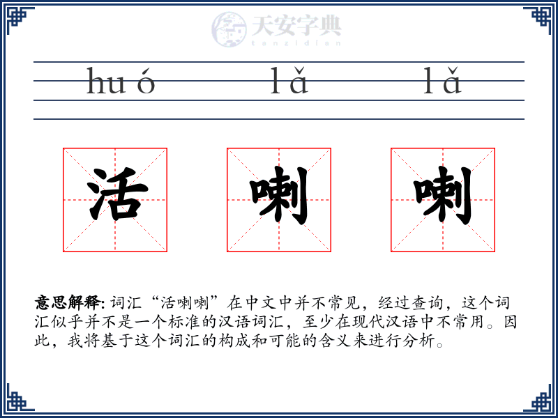活喇喇