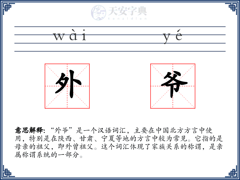 外爷
