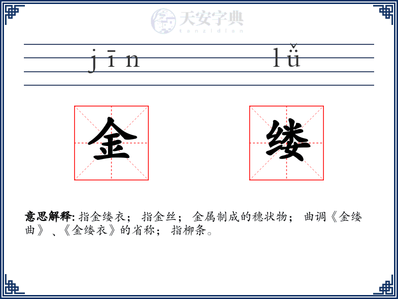 金缕