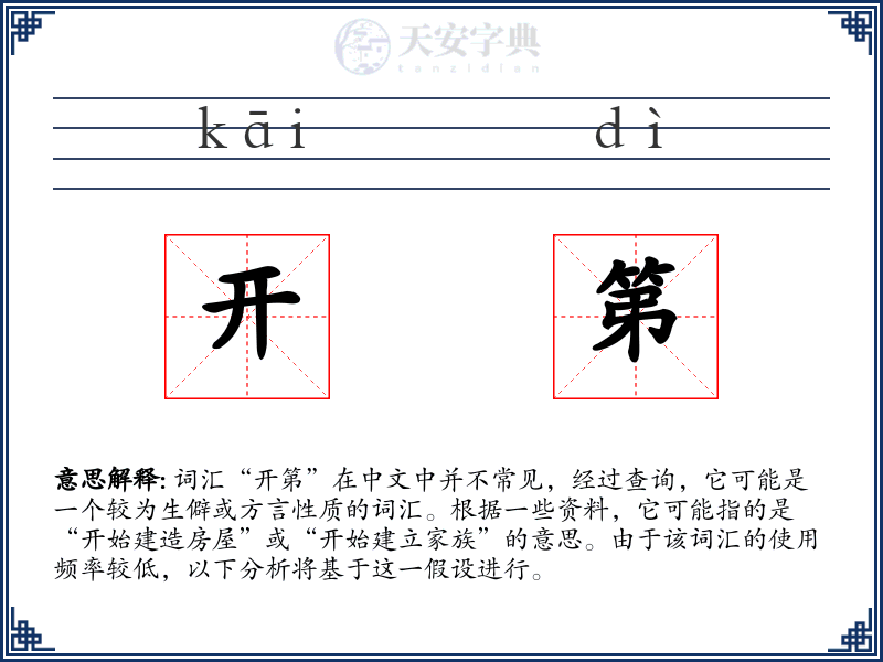 开第