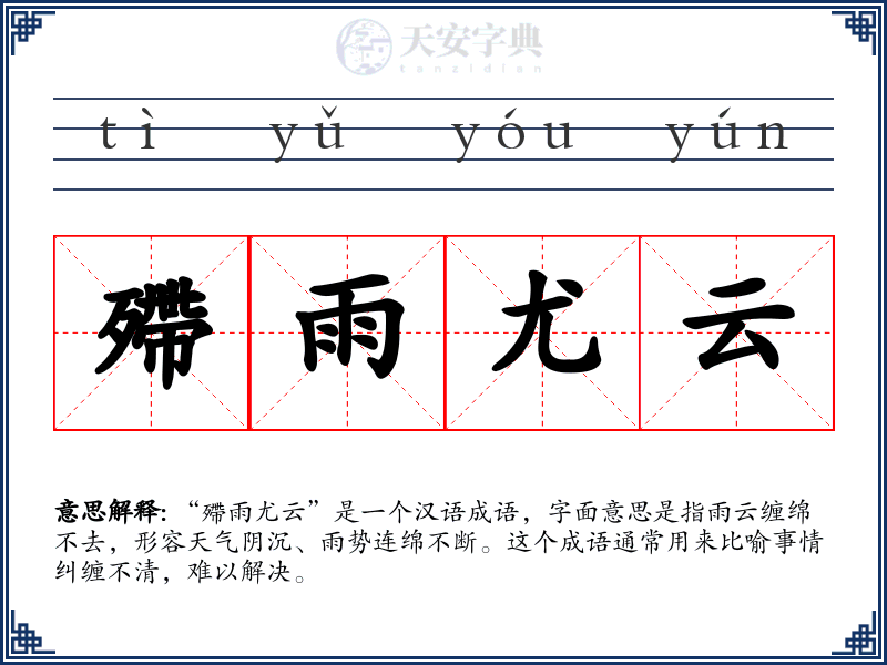 殢雨尤云