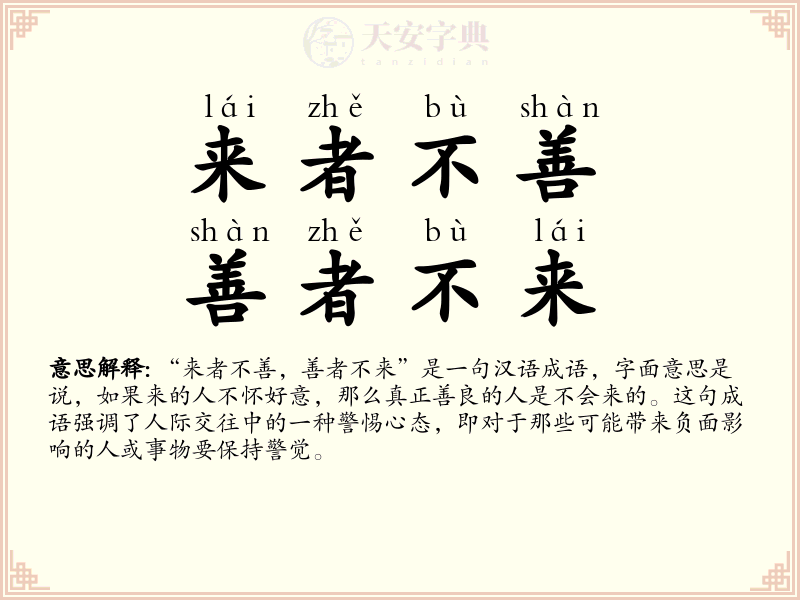 来者不善，善者不来