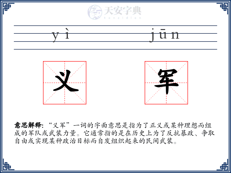 义军