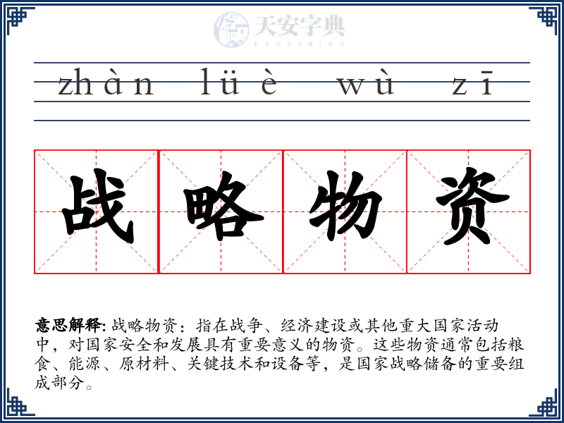 战略物资