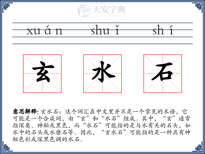玄水石
