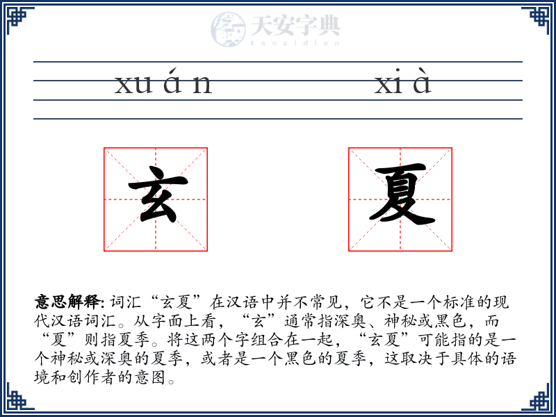 玄夏