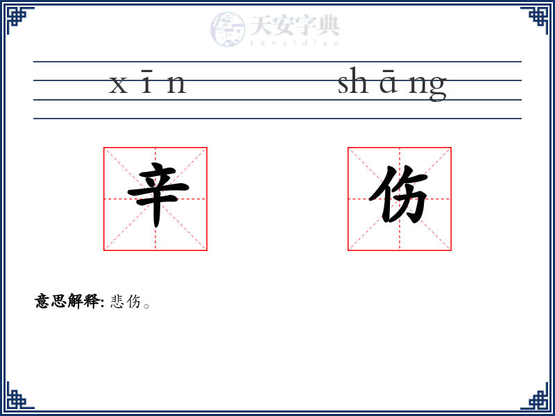 辛伤