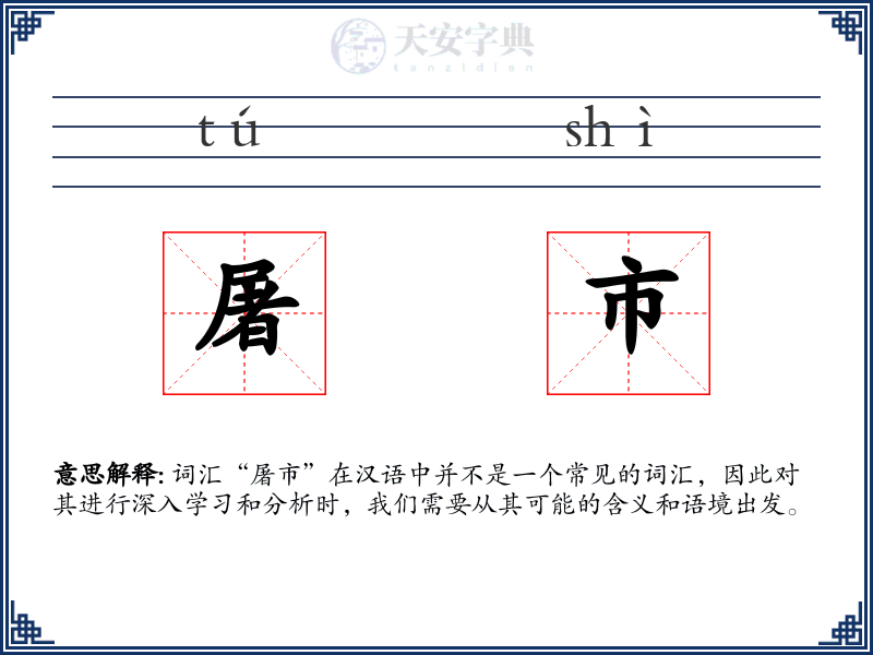 屠市