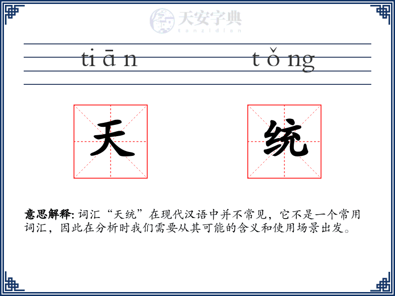 天统