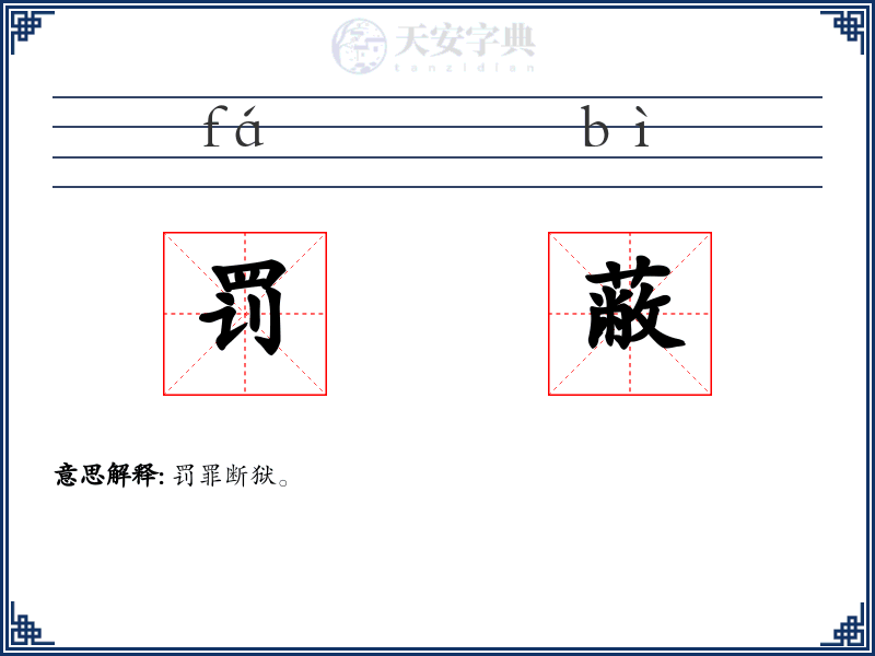 罚蔽