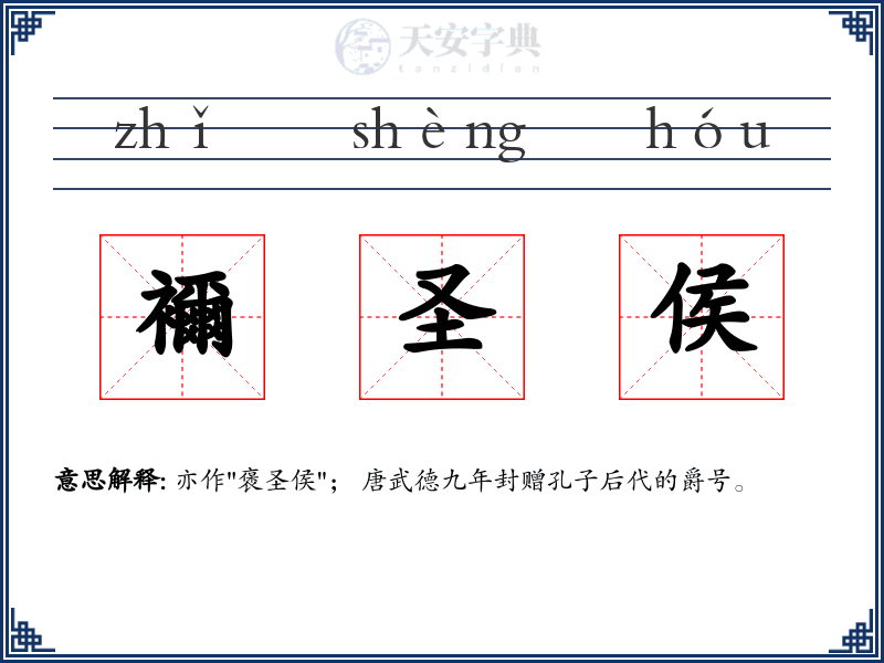 襧圣侯