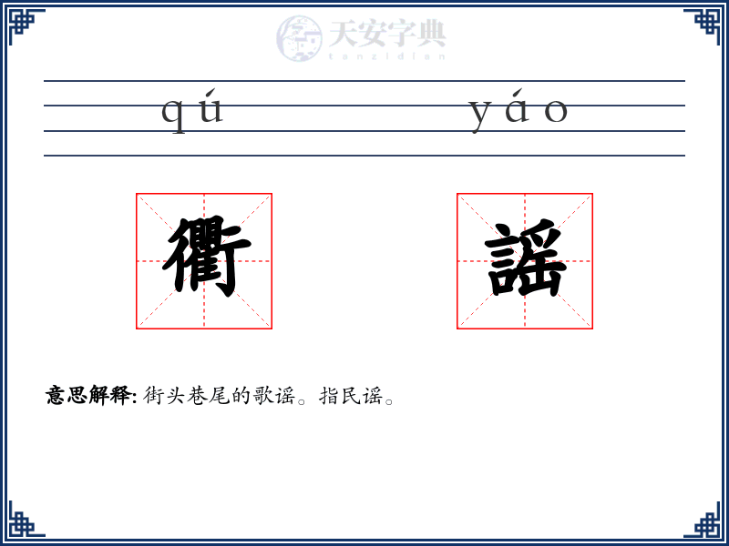 衢謡