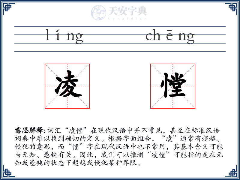 凌憆