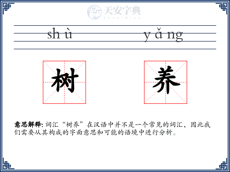 树养
