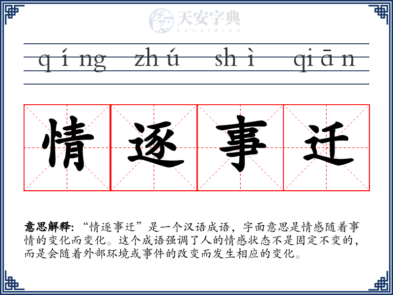 情逐事迁