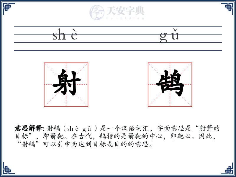 射鹄