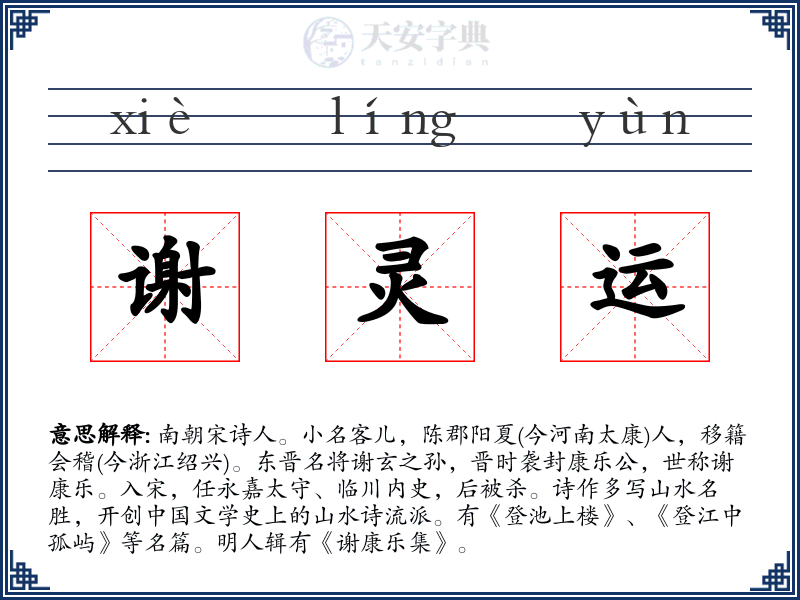 谢灵运