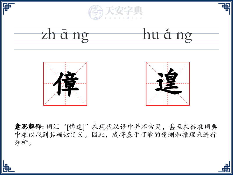 傽遑