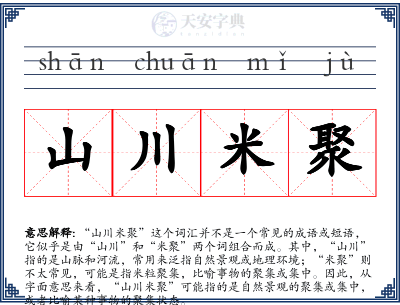山川米聚