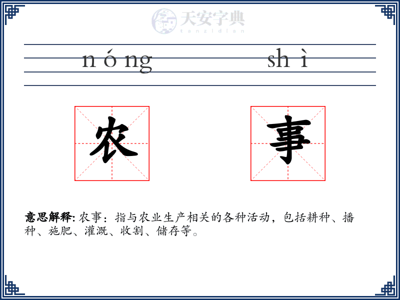 农事