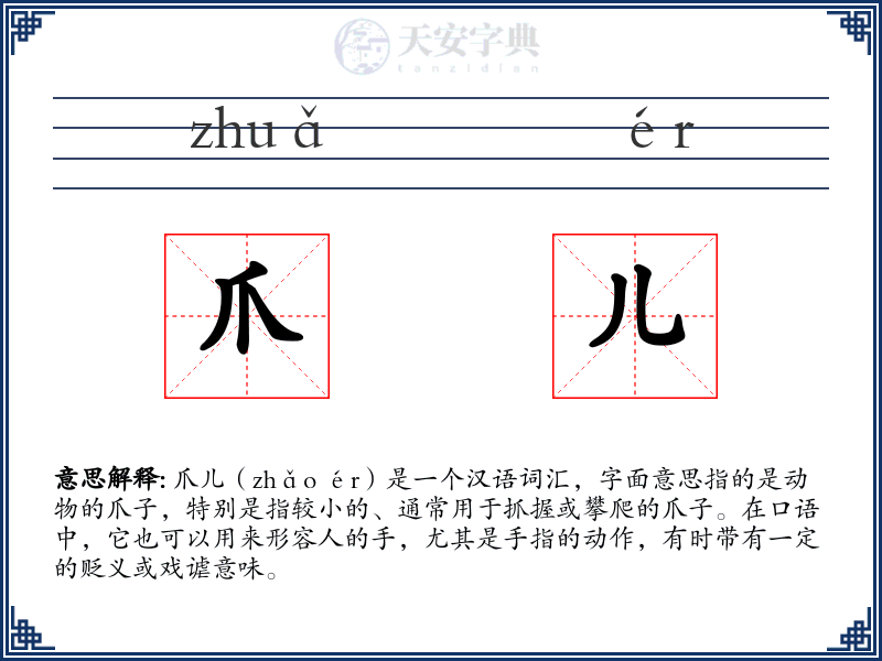 爪儿