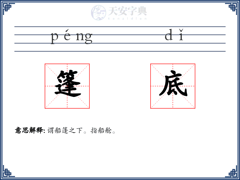 篷底