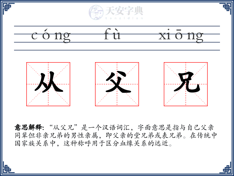从父兄