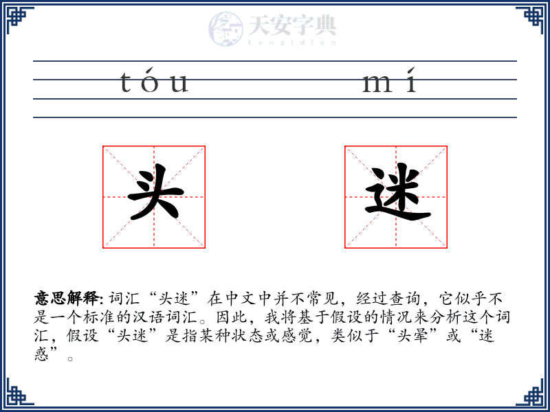 头迷