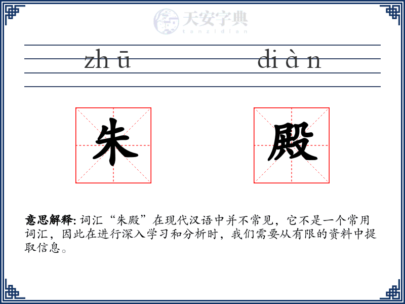 朱殿