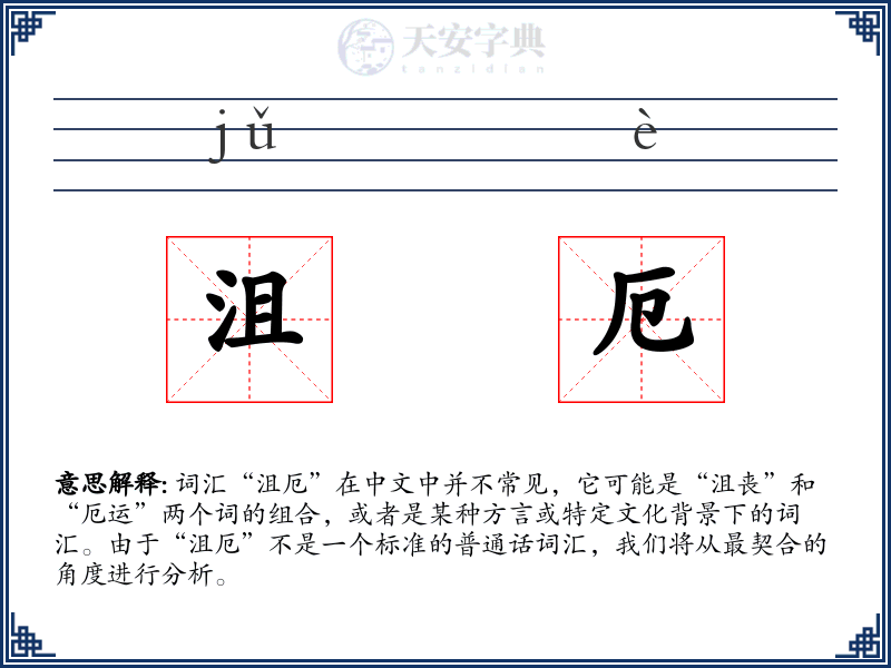 沮厄