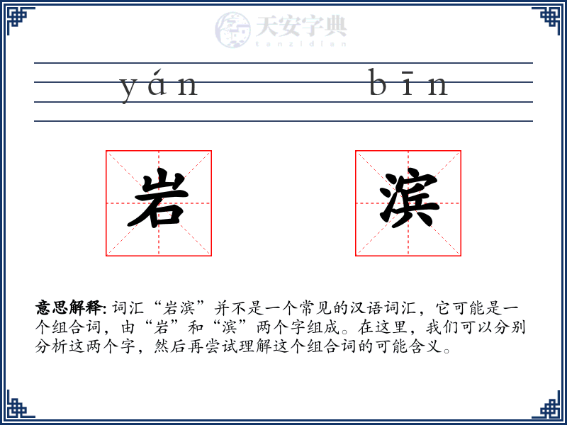 岩滨