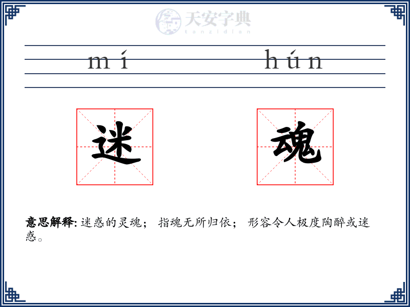 迷魂
