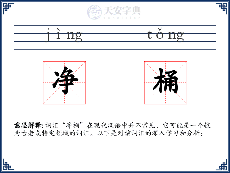 净桶