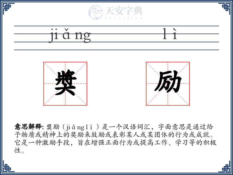 奬励