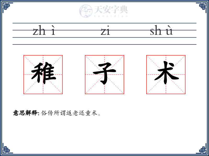 稚子术