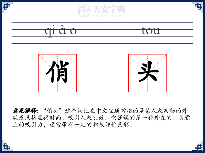 俏头
