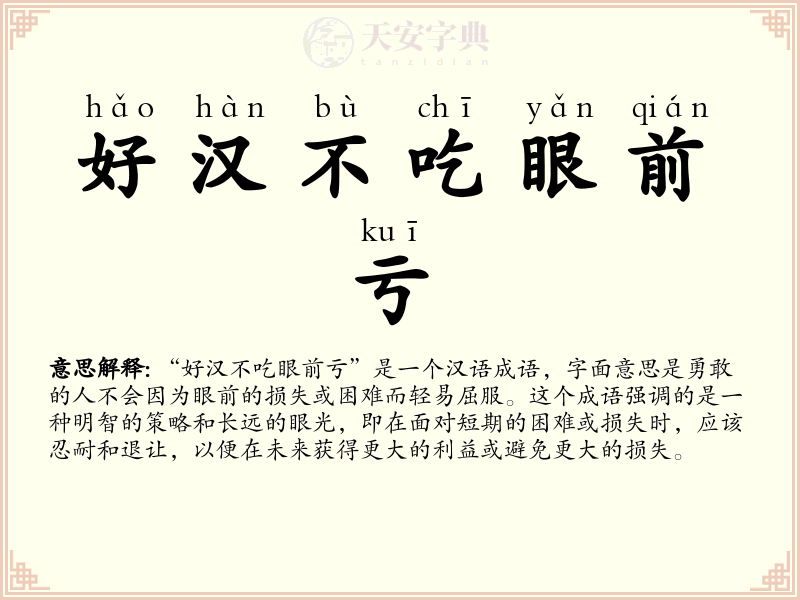 好汉不吃眼前亏